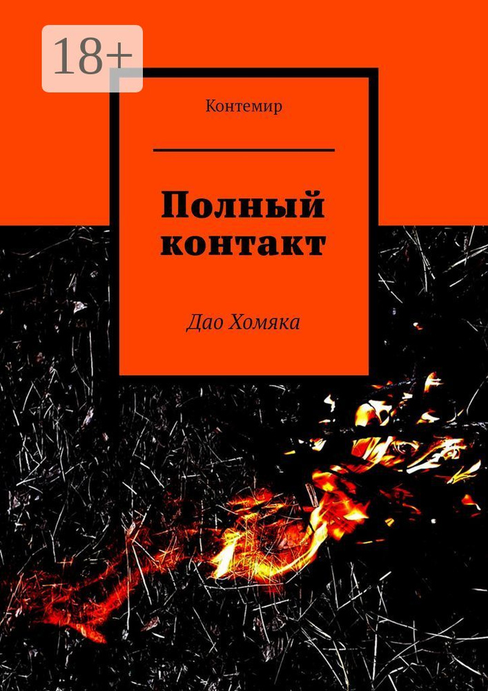 Полный контакт. Дао Хомяка #1