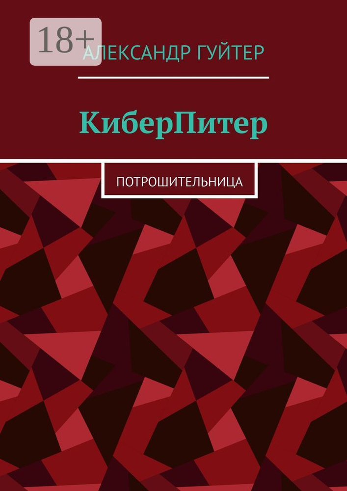 КиберПитер. Потрошительница | Гуйтер Александр #1