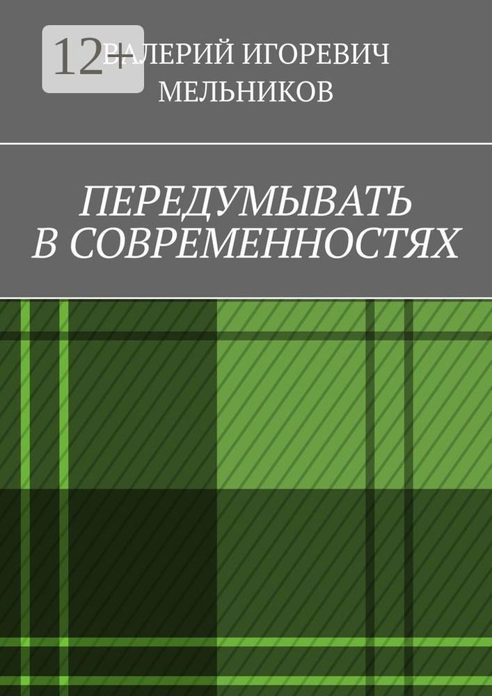 ПЕРЕДУМЫВАТЬ В СОВРЕМЕННОСТЯХ #1