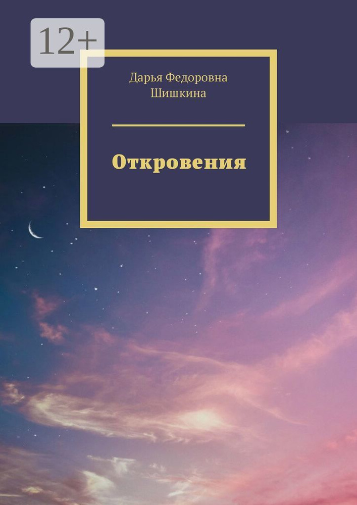 Откровения #1