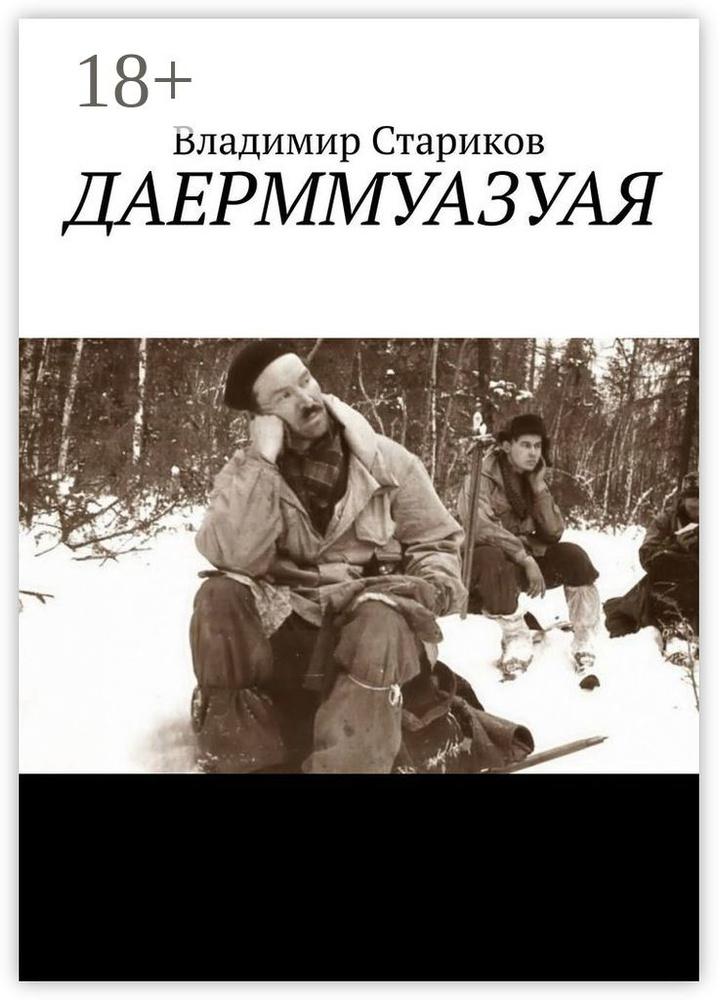 ДАЕРММУАЗУАЯ | Стариков Владимир - купить с доставкой по выгодным ценам ...