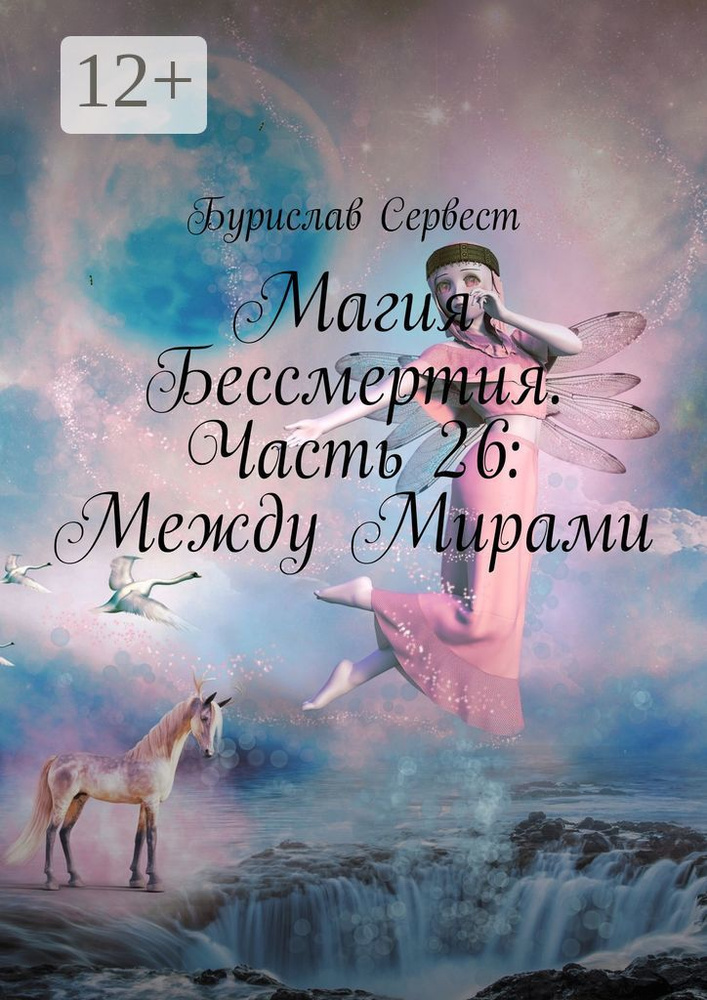 Магия Бессмертия. Часть 26: Между Мирами | Сервест Бурислав #1