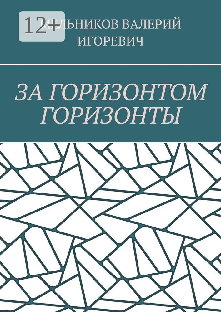 ЗА ГОРИЗОНТОМ ГОРИЗОНТЫ #1