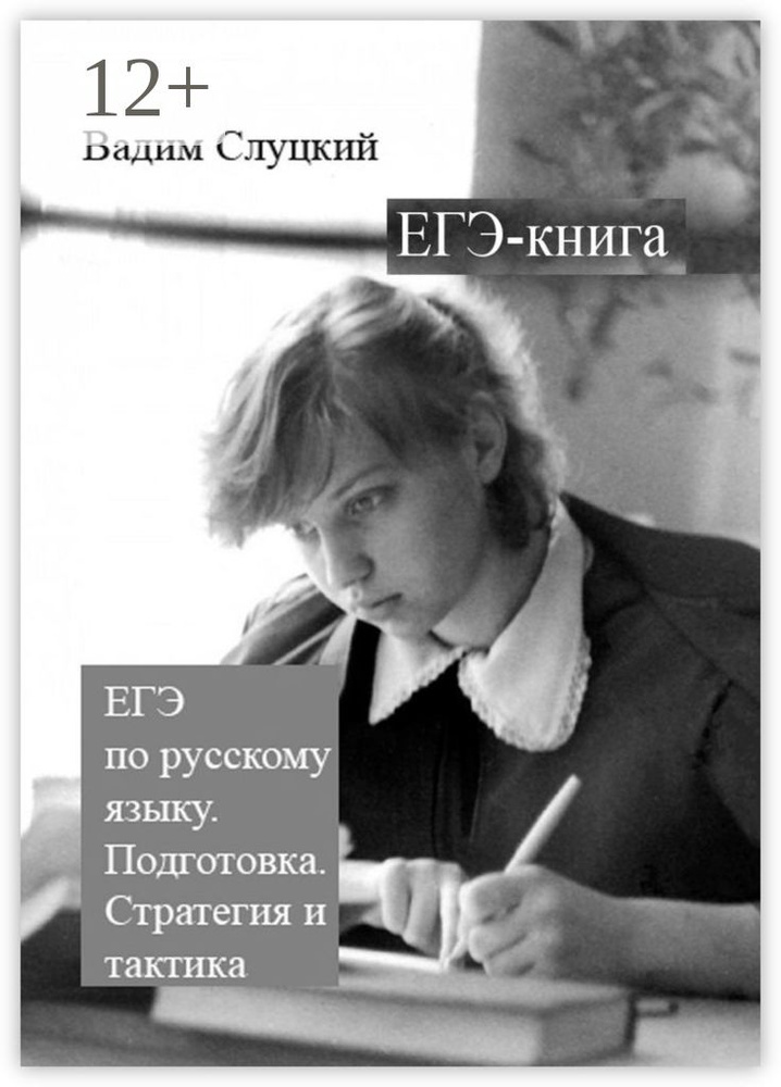 ЕГЭ-книга. ЕГЭ по русскому языку. Подготовка. Стратегия и тактика | Слуцкий Вадим #1