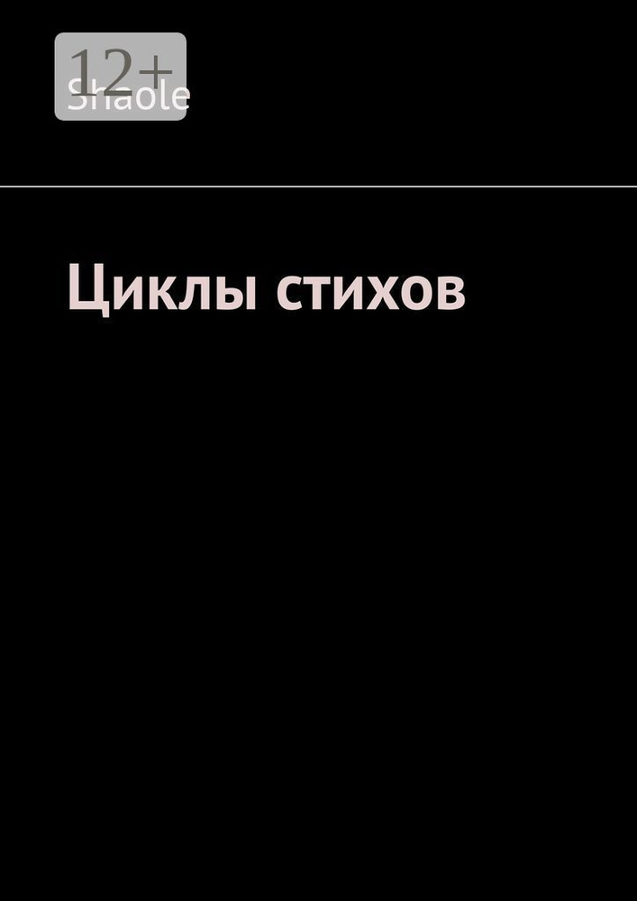 Циклы стихов #1