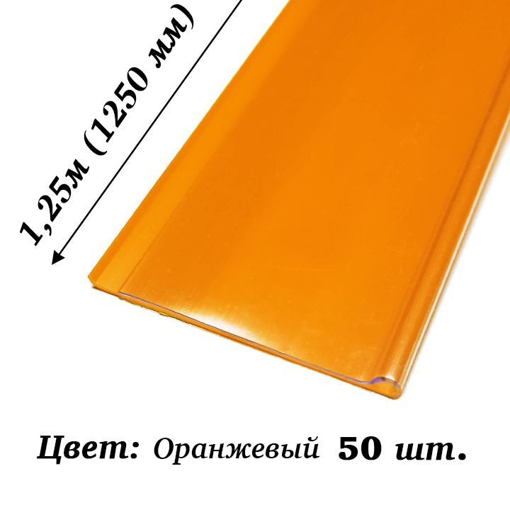 Ценникодержатель полочный самоклеящийся DBR39, 1250мм, оранжевый, 50шт  #1