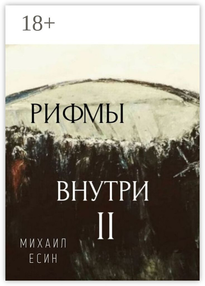 Рифмы II Внутри | Есин Михаил #1
