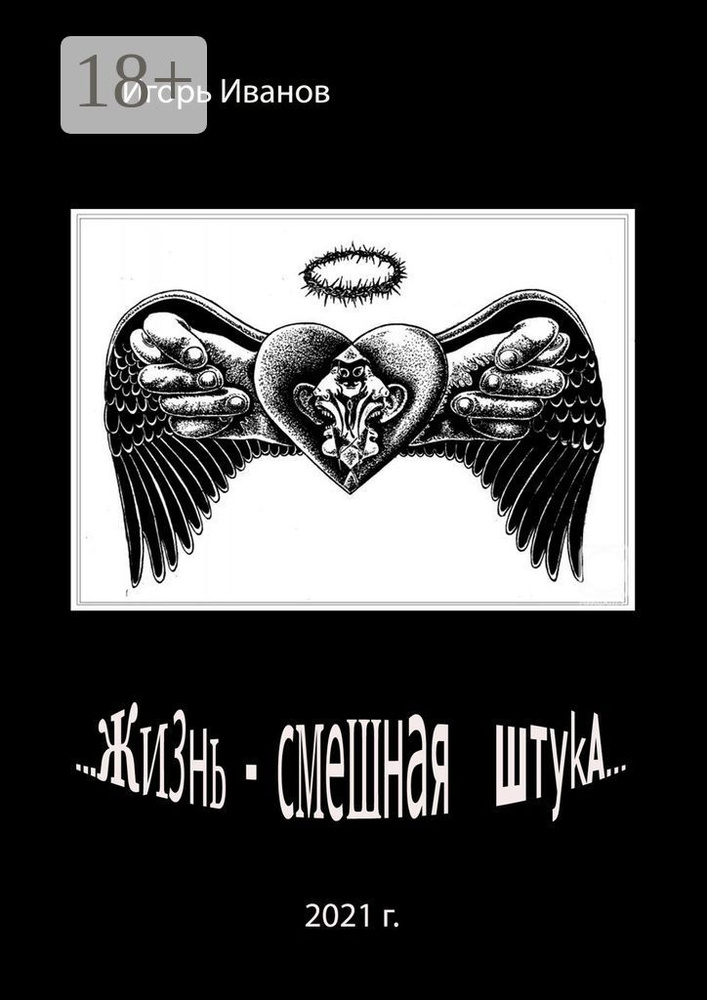Жизнь - смешная штука | Игорь Иванов #1