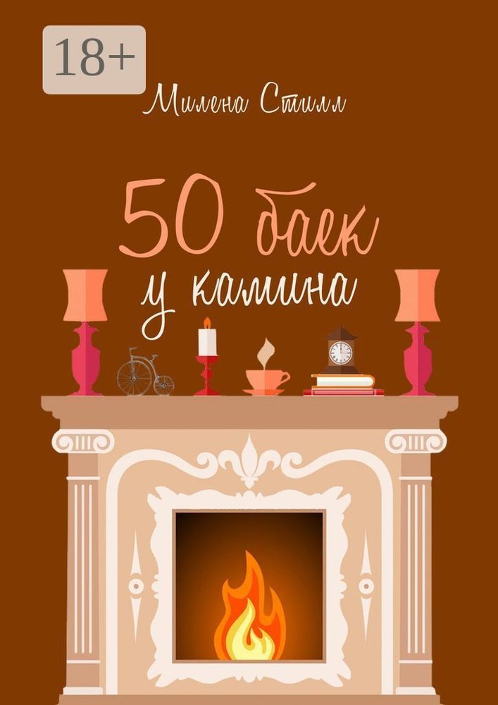 50 баек у камина | Стилл Милена #1
