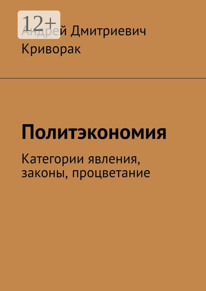 Политэкономия. Категории явления, законы, процветание #1