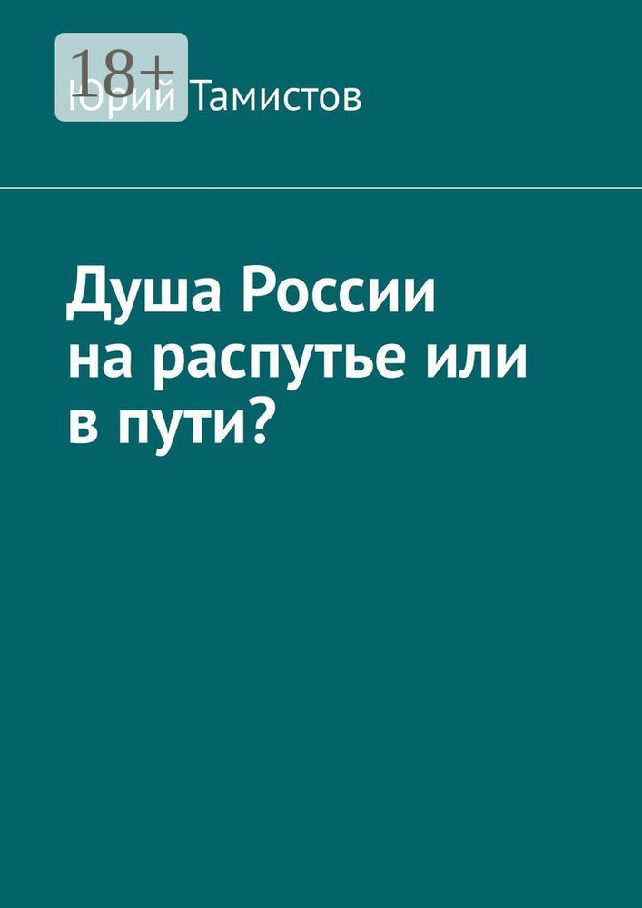 Душа России на распутье или в пути | Тамистов Юрий #1