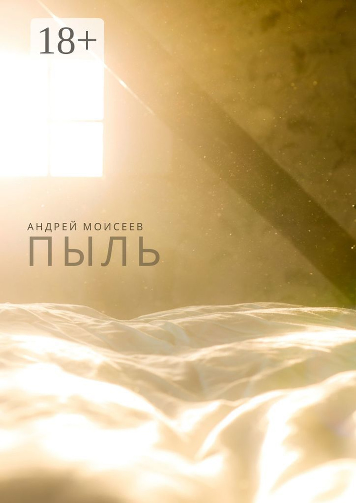 Пыль | Моисеев Андрей #1