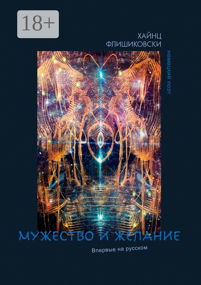 Мужество и желание | Флишиковски Хайнц #1