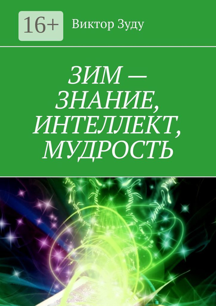 ЗИМ - знание, интеллект, мудрость | Зуду Виктор #1
