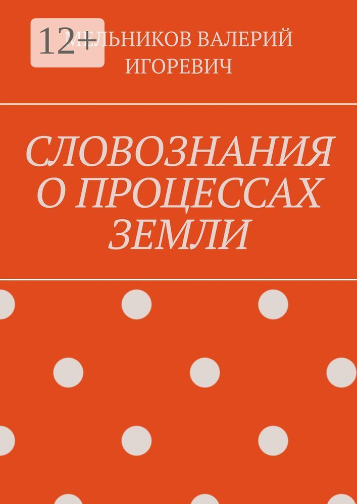 СЛОВОЗНАНИЯ О ПРОЦЕССАХ ЗЕМЛИ #1