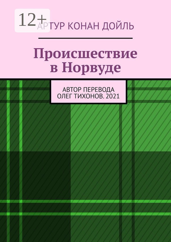 Происшествие в Норвуде #1