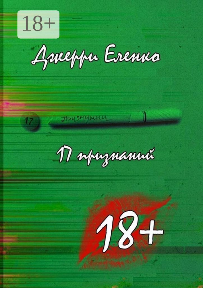 17 признаний #1
