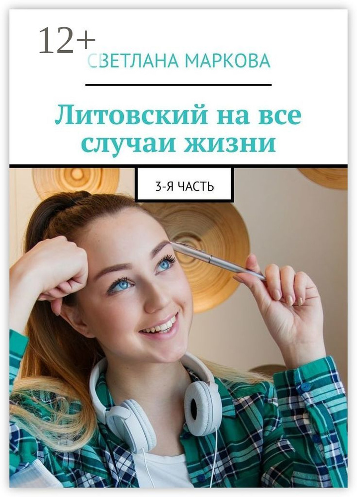 Литовский на все случаи жизни. 3-я часть | Маркова Светлана #1