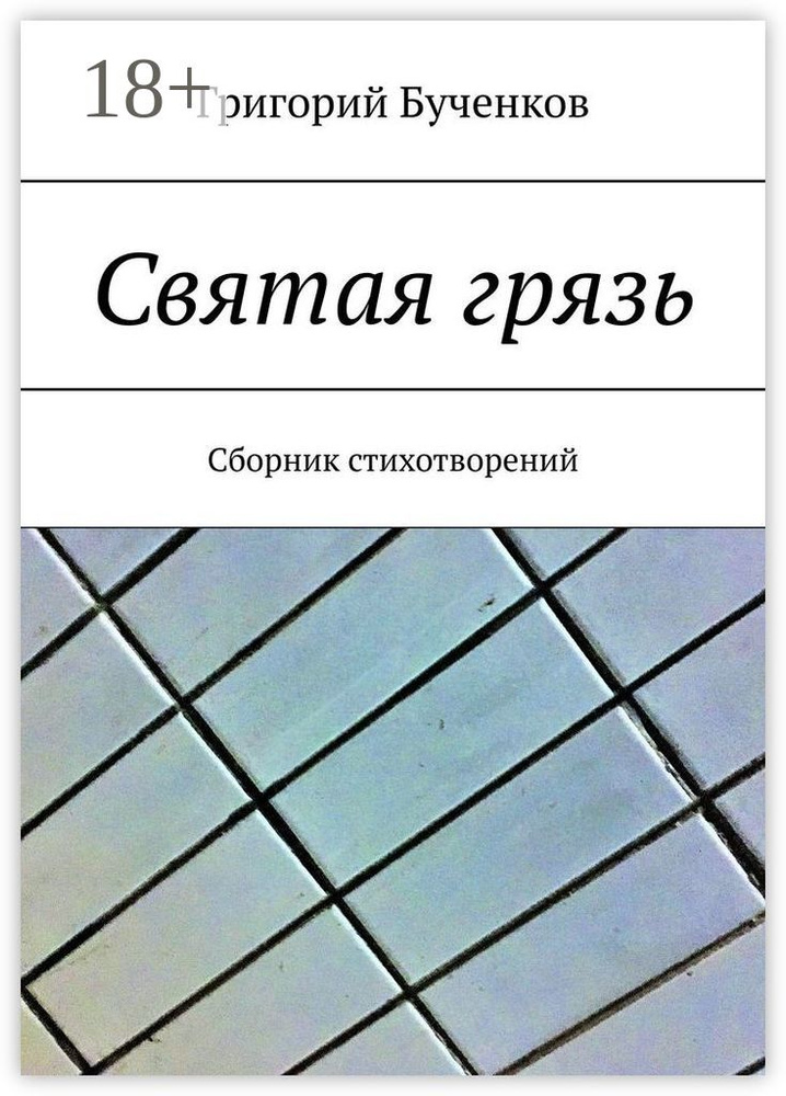 Святая грязь. Сборник стихотворений | Бученков Григорий #1