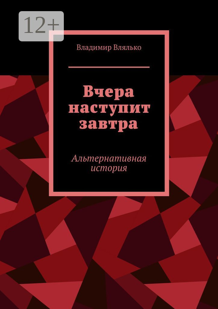 Вчера наступит завтра. Альтернативная история | Влялько Владимир #1