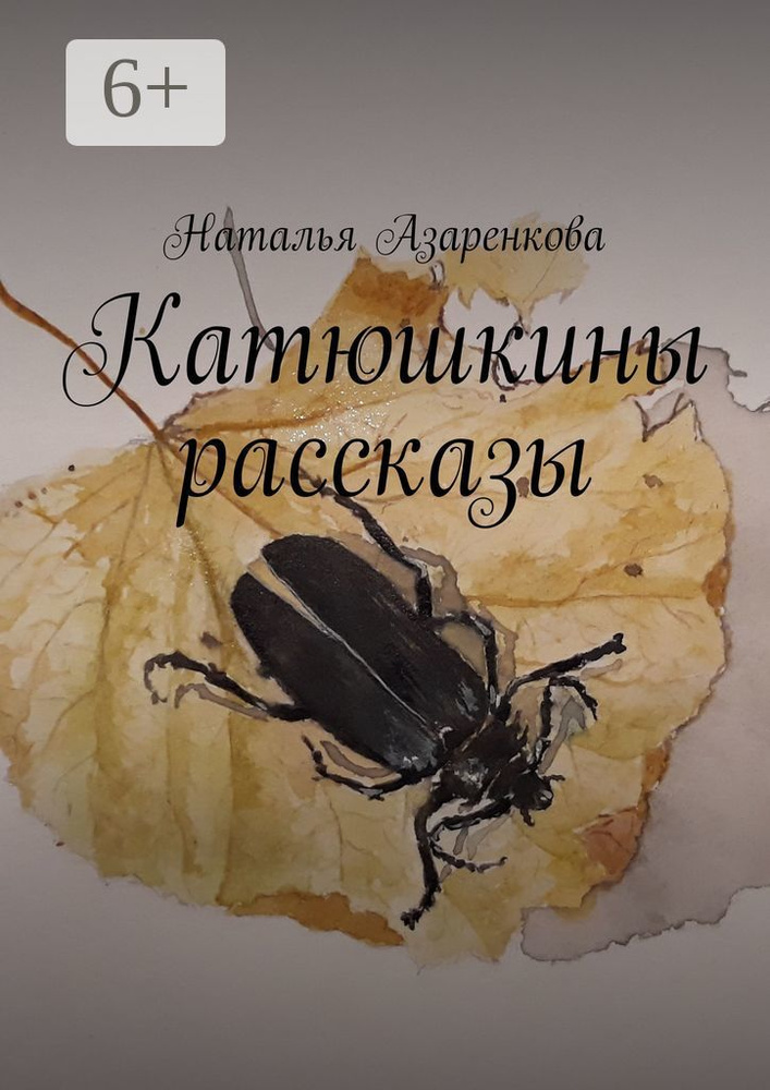 Катюшкины рассказы | Азаренкова Наталья #1