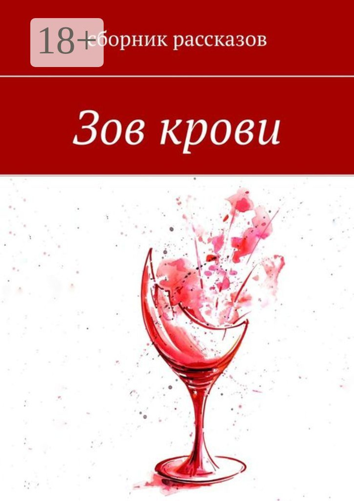 Зов крови | Шефер Алина #1