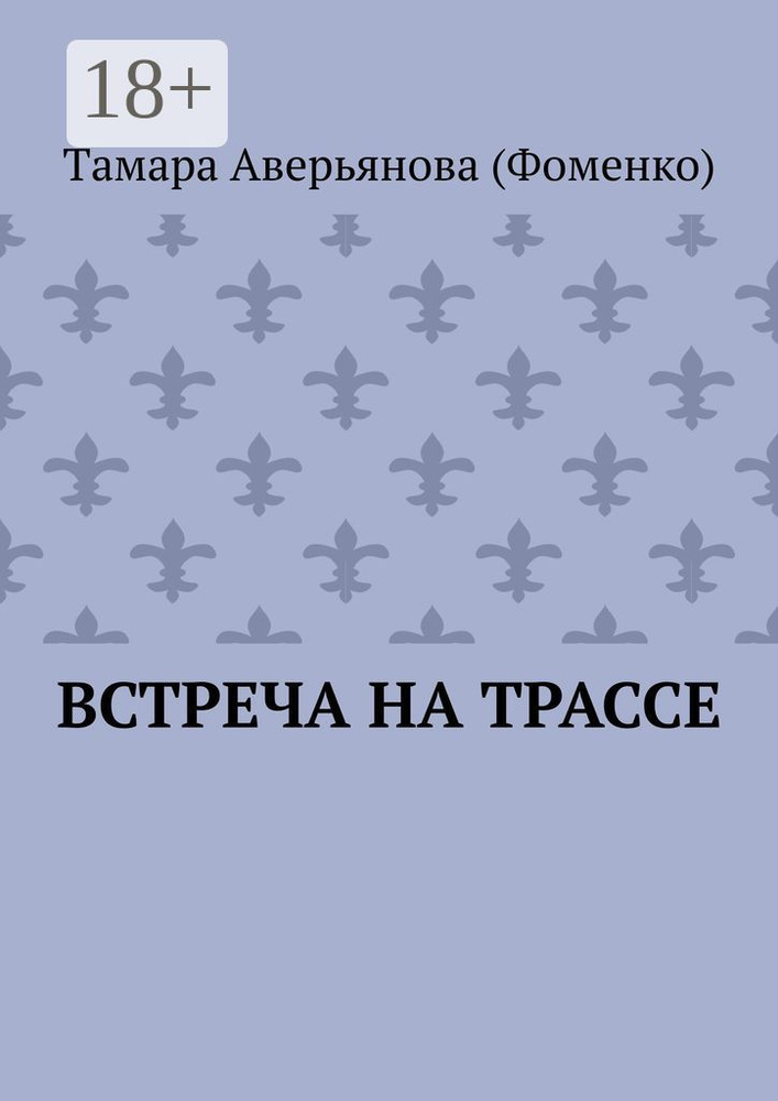 Встреча на трассе | Аверьянова (Фоменко) Тaмара #1