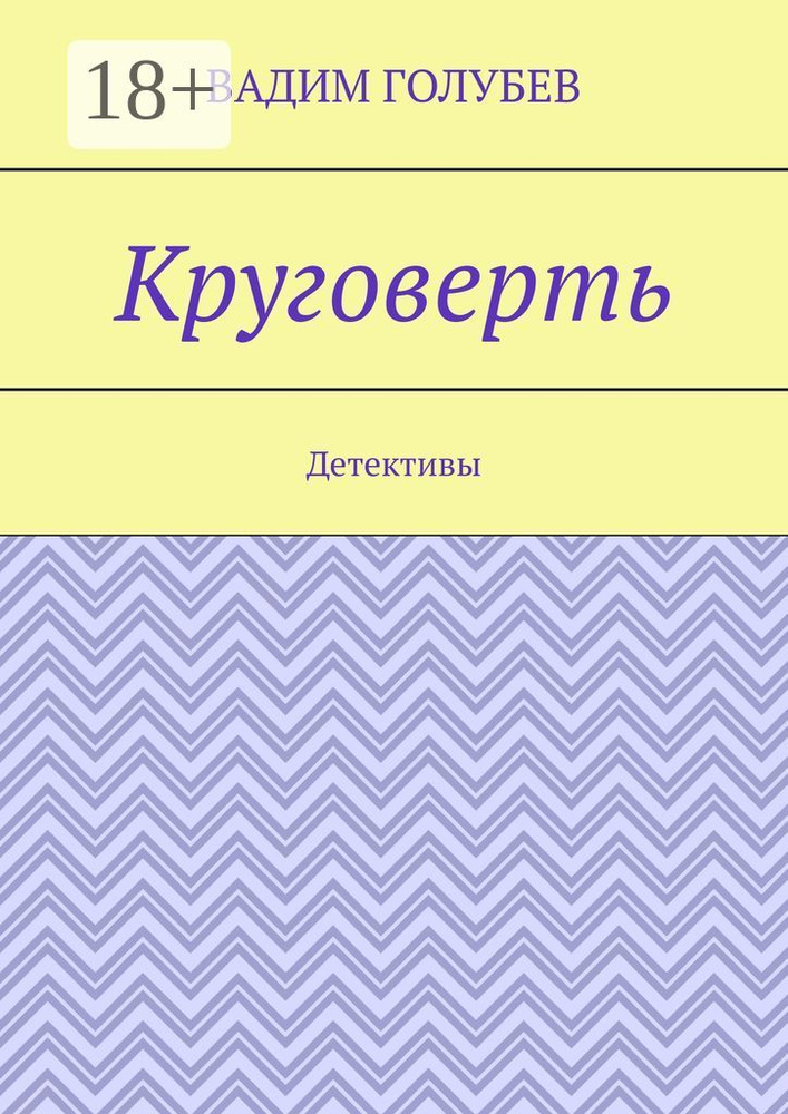 Круговерть. Детективы | Голубев Вадим #1