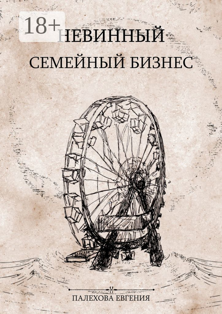 Невинный семейный бизнес. Мелодрама с острыми краями | Палехова Евгения #1