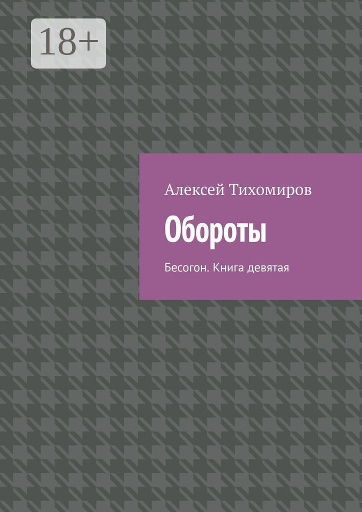 Обороты. Бесогон. Книга девятая | Тихомиров Алексей Юрьевич #1
