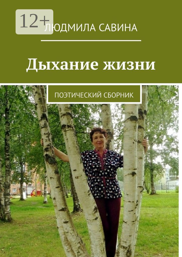 Дыхание жизни. Поэтический сборник | Савина Людмила #1