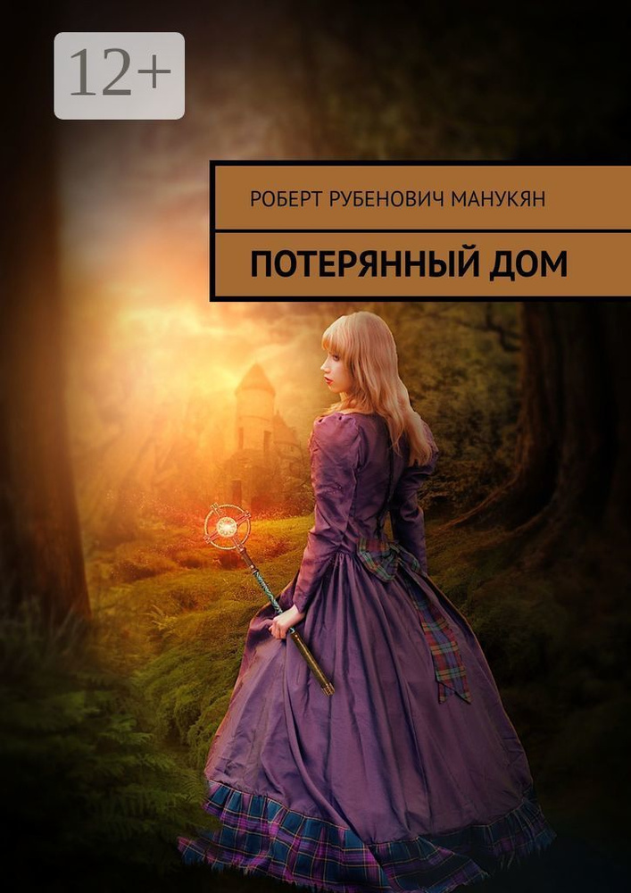 Потерянный дом #1