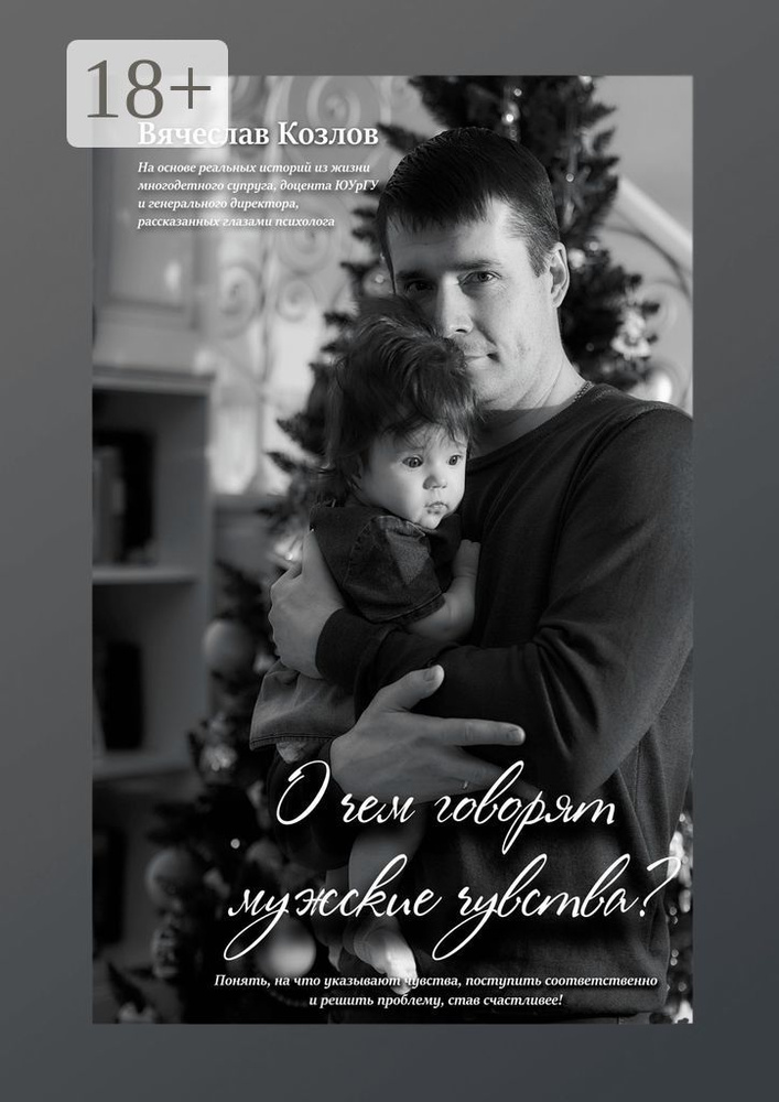 О чем говорят мужские чувства #1
