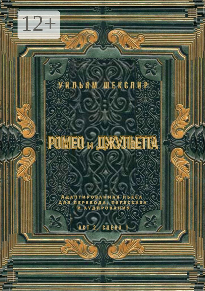 Ромео и Джульетта. Акт 2, сцена 1. Адаптированная пьеса для перевода, пересказа и аудирования | Шекспир #1