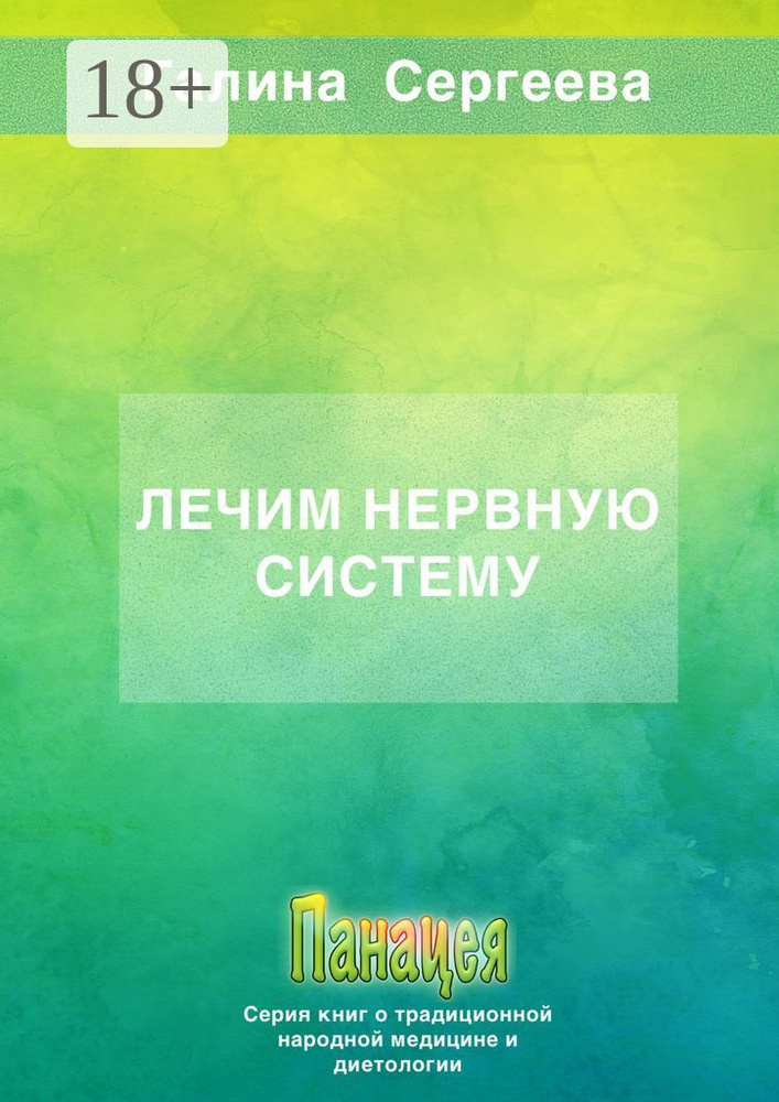Лечим нервную систему #1