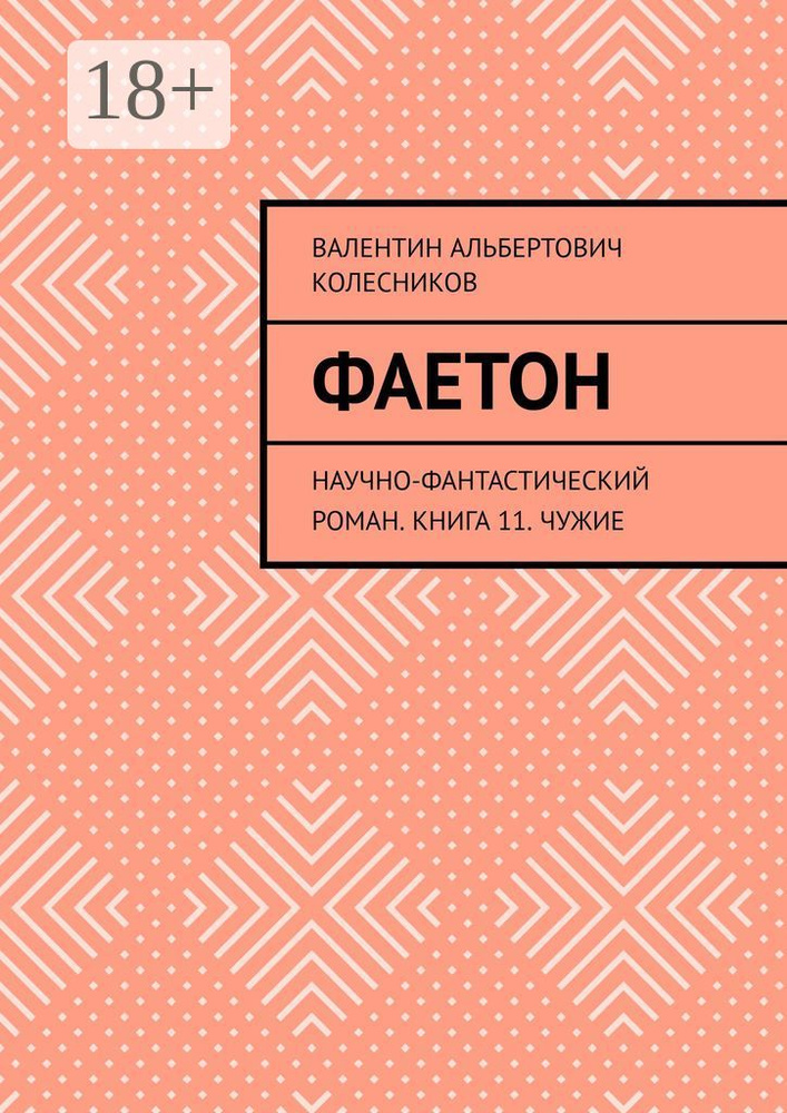 Фаетон. Научно-фантастический роман. Книга 11. Чужие | Колесников А. В. #1