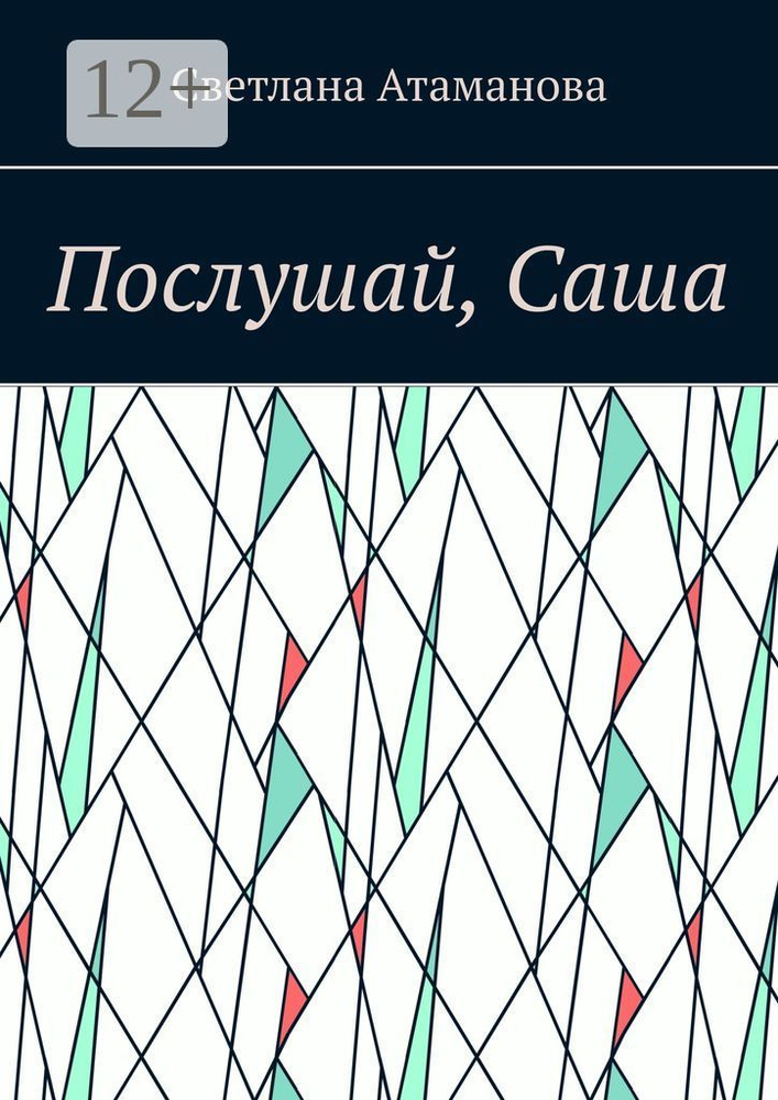 Послушай, Саша | Атаманова Светлана #1