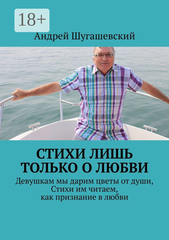 Стихи лишь только о любви | Шугашевский Андрей #1