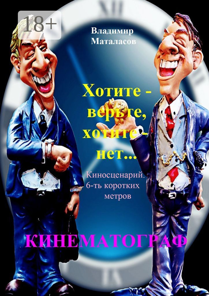 Хотите - верьте, хотите - нет | Маталасов Владимир #1