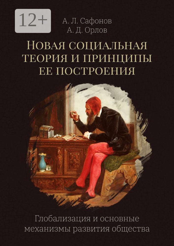 Новая социальная теория и принципы ее построения. Глобализация и основные механизмы развития общества #1