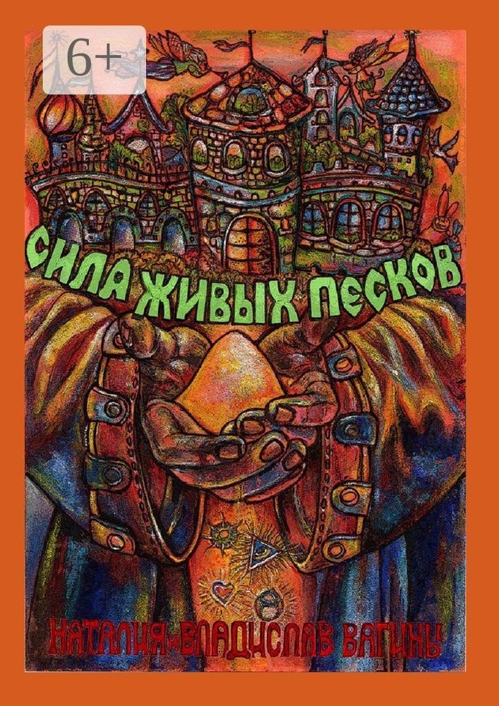 Сила Живых Песков | Вагина Наталия #1
