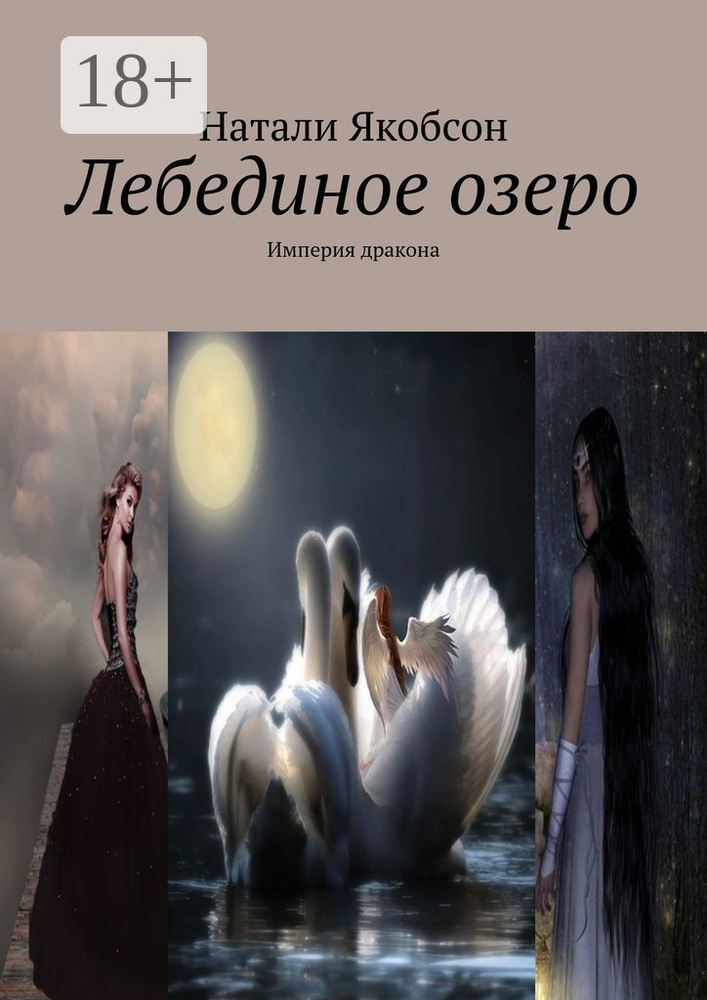 Лебединое озеро. Империя дракона | Якобсон Натали Альбертовна #1