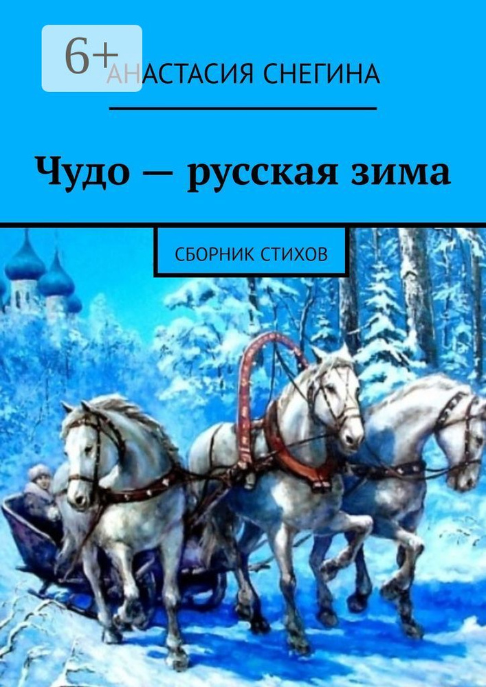 Чудо - русская зима. Сборник стихов | Снегина Анастасия #1