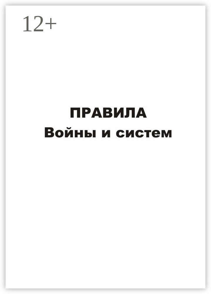 Правила войны и систем #1