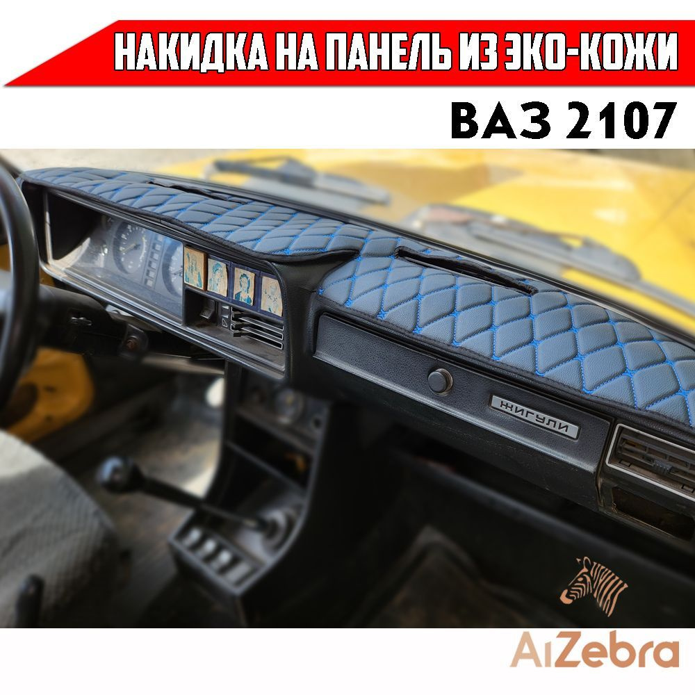 Коврик на торпедо Накидка на панель экокожа 2107 - купить по низким ценам в  интернет-магазине OZON (1132426688)