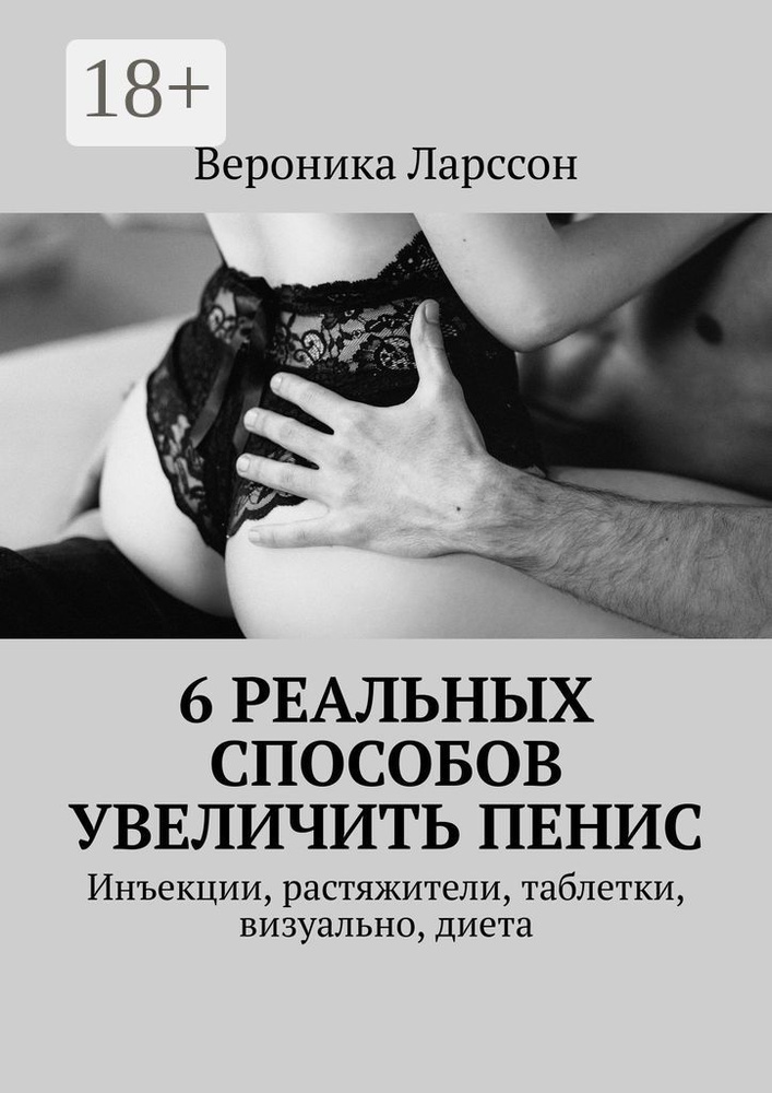 6 реальных способов увеличить пенис. Инъекции, растяжители, таблетки, визуально, диета | Ларссон Вероника #1