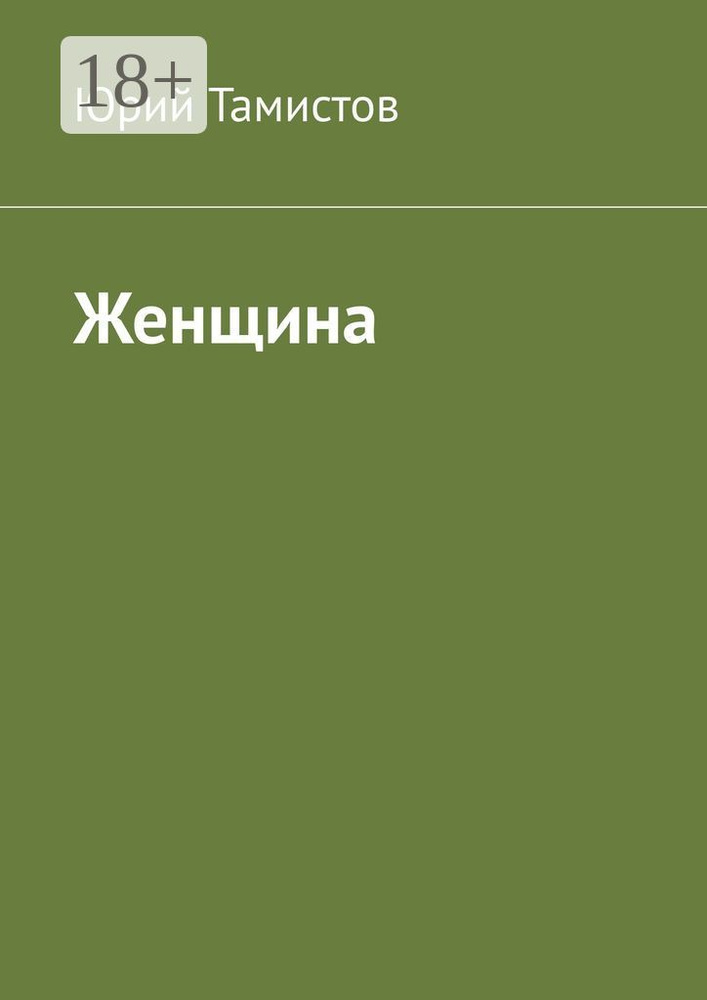 Женщина | Тамистов Юрий #1