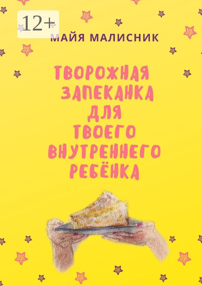 Творожная запеканка для твоего внутреннего ребёнка #1