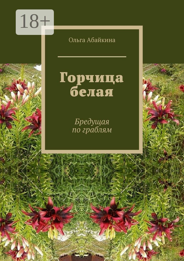 Горчица белая. Бредущая по граблям | Абайкина Ольга #1