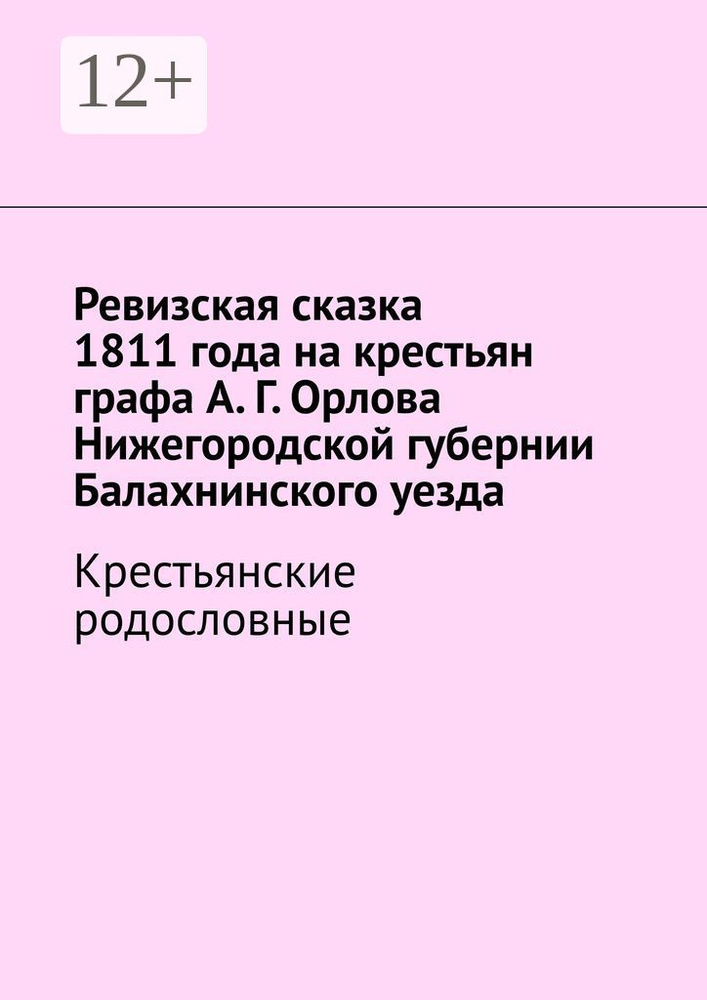 Ревизская сказка 1811 года на крестьян графа А. Г. Орлова Нижегородской губернии Балахнинского уезда. #1